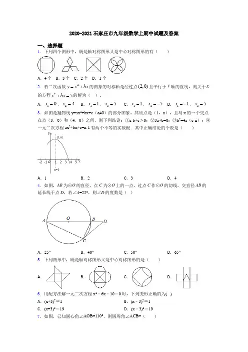 2020-2021石家庄市九年级数学上期中试题及答案