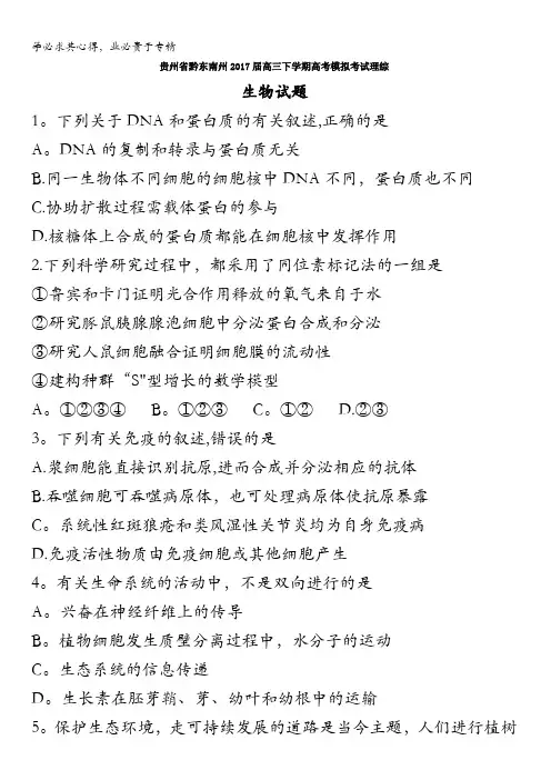 贵州省黔东南州2017届高三下学期高考模拟考试理综生物试题含答案