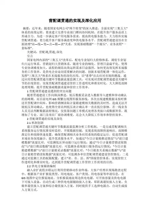 营配调贯通的实现及深化应用