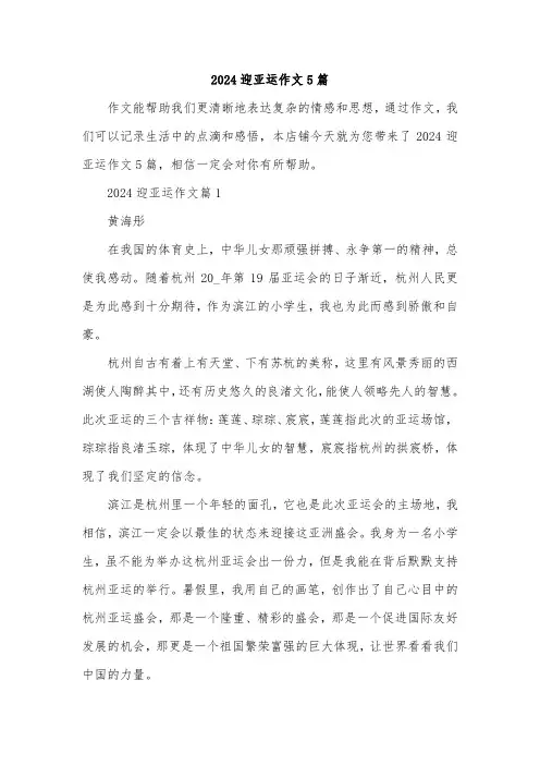 2024迎亚运作文5篇