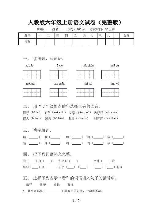 人教版六年级上册语文试卷(完整版)