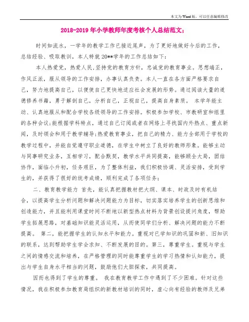 2018-2019年小学教师年度考核个人总结范文3篇