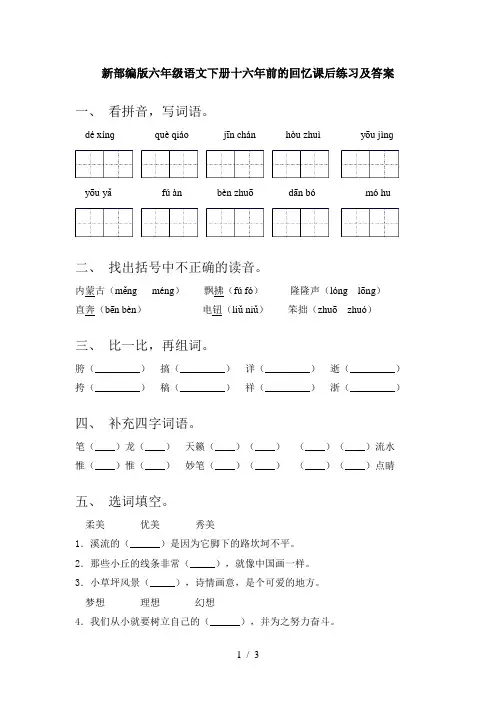 新部编版六年级语文下册十六年前的回忆课后练习及答案