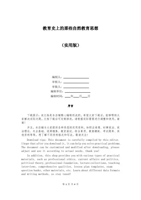 教育史上的那些自然教育思想
