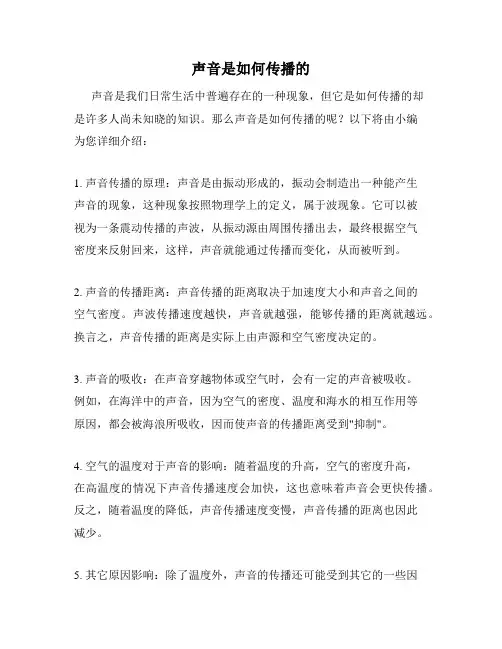 声音是如何传播的