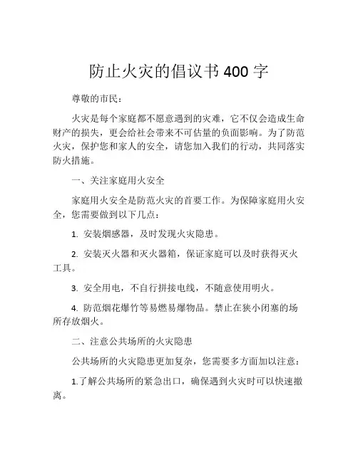 防止火灾的倡议书400字