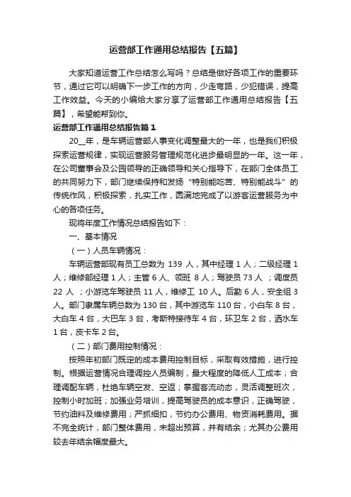 运营部工作通用总结报告【五篇】