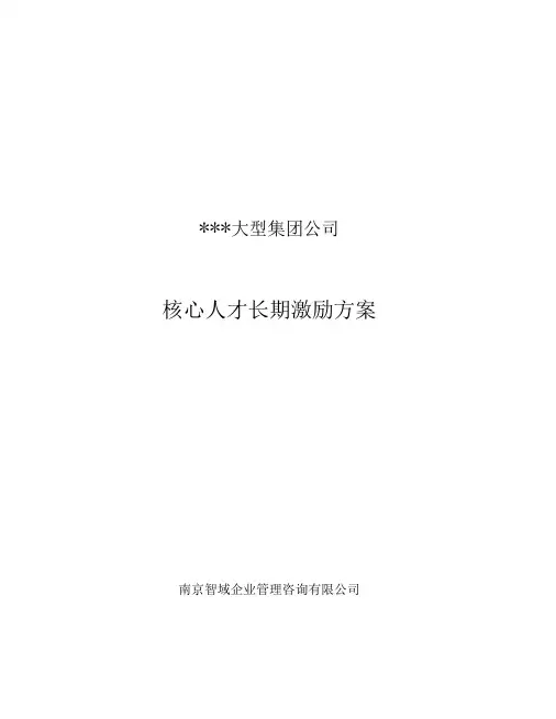 大型集团公司高管核心技术人员长期激励方案