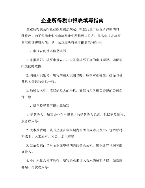 企业所得税申报表填写指南