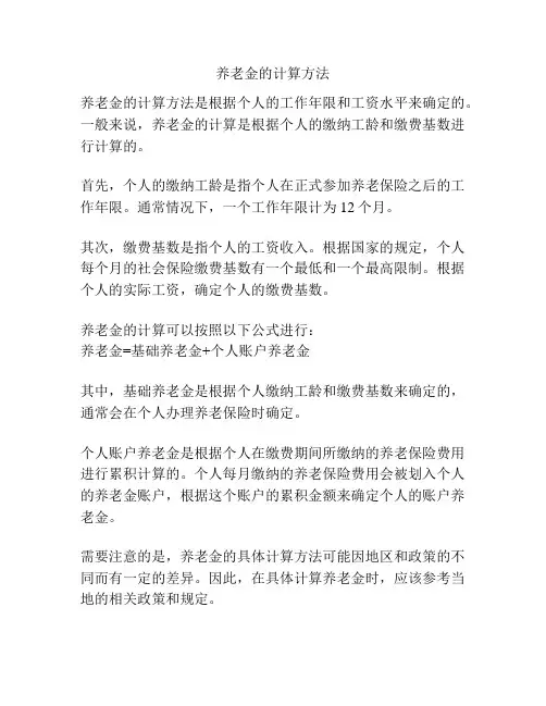 养老金的计算方法