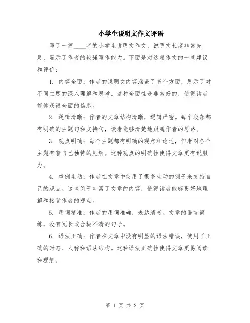 小学生说明文作文评语
