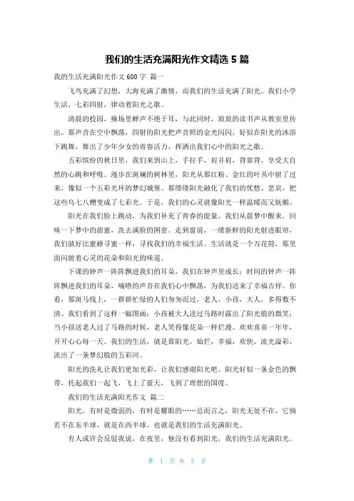 我们的生活充满阳光作文精选5篇