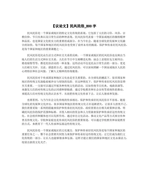 【议论文】民风民俗_800字