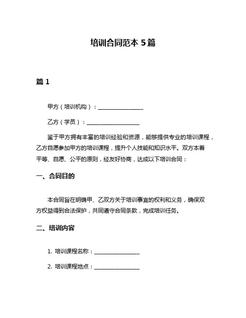 培训合同范本5篇
