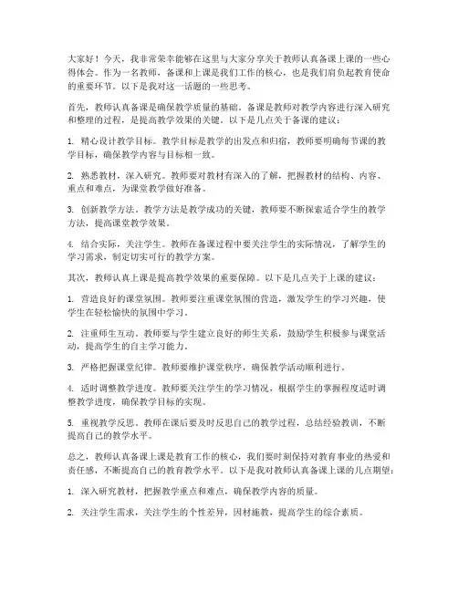 教师认真备课上课发言稿
