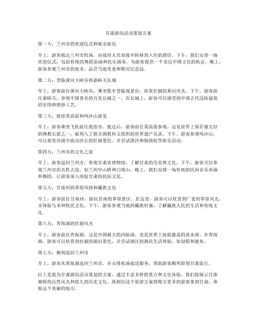 甘肃游玩活动策划方案