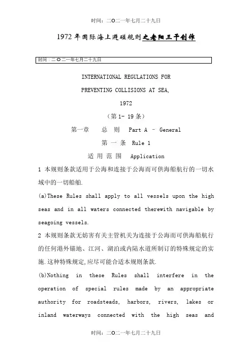 国际海上避碰规则(中英)