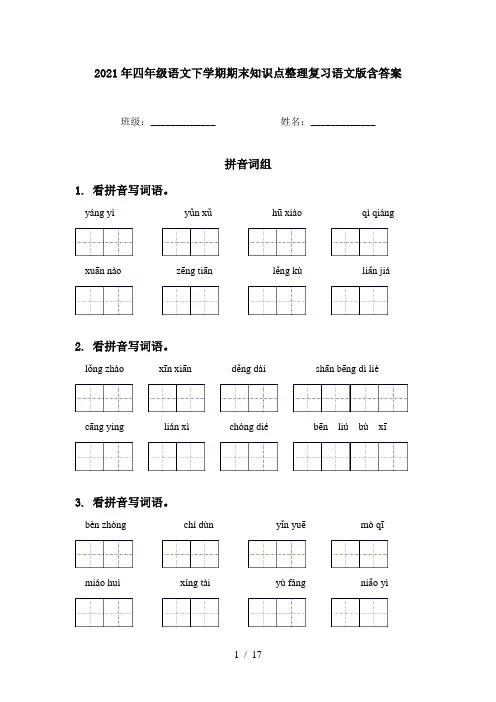 2021年四年级语文下学期期末知识点整理复习语文版含答案