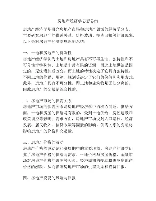 房地产经济学思想总结