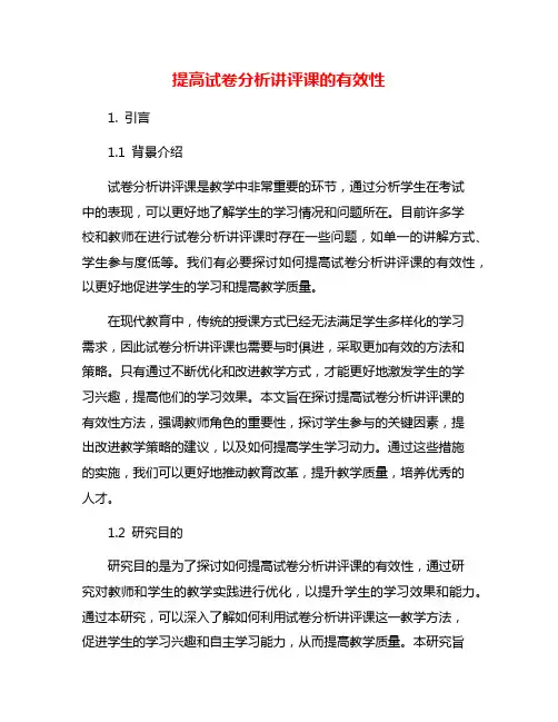提高试卷分析讲评课的有效性