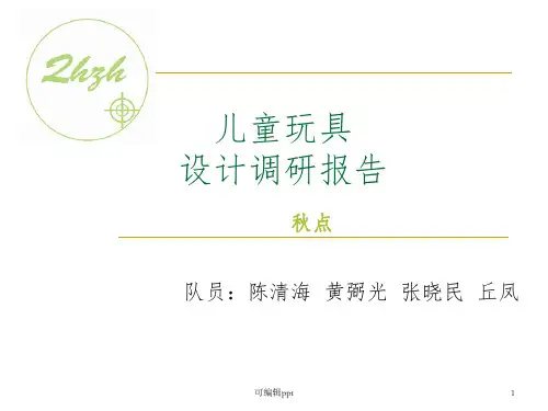 儿童玩具设计调研报告ppt课件