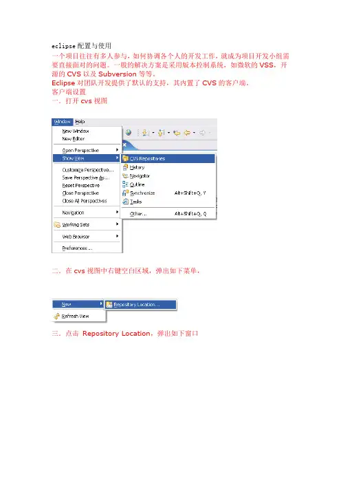 Eclipse+CVS使用说明
