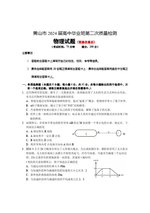 安徽省黄山市2024届高三下学期第二次质量检测试题(二模)物理含答案