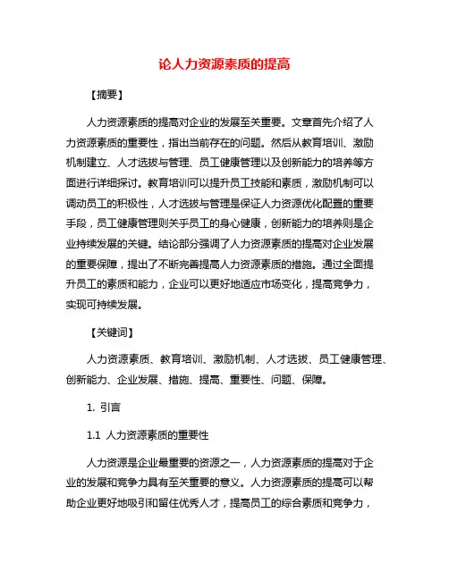 论人力资源素质的提高