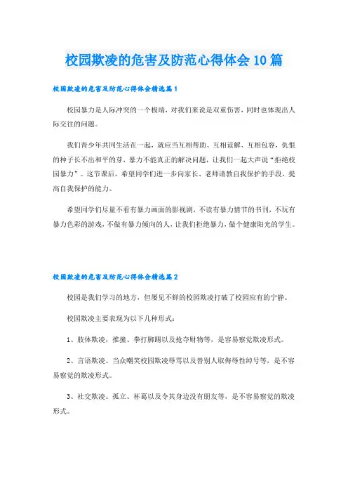 校园欺凌的危害及防范心得体会10篇