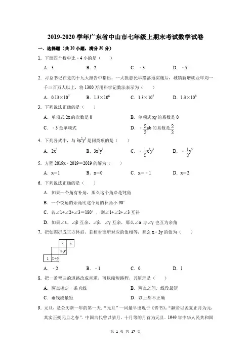 2019-2020学年广东省中山市七年级上期末考试数学试卷及答案解析