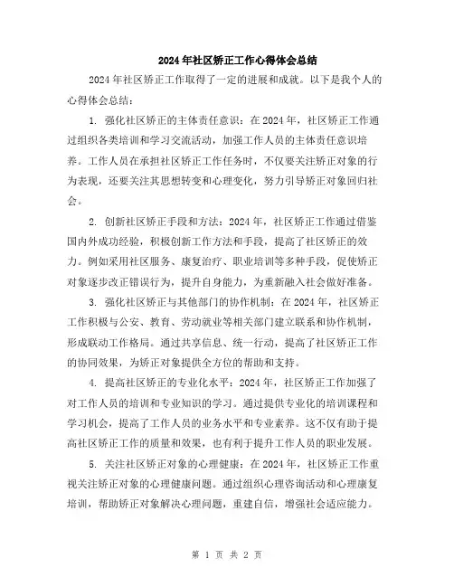 2024年社区矫正工作心得体会总结