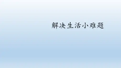五年级下册综合实践活动课件-解决生活小难题 全国通用  21张