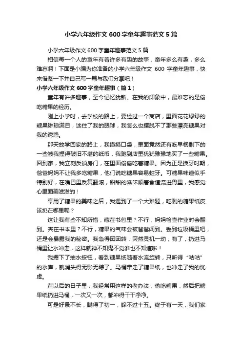 小学六年级作文600字童年趣事范文5篇