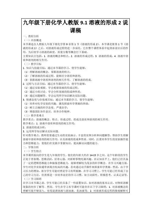 九年级下册化学人教版9.1溶液的形成2说课稿
