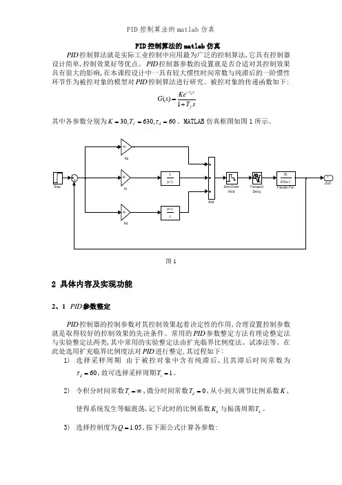 PID控制算法的matlab仿真
