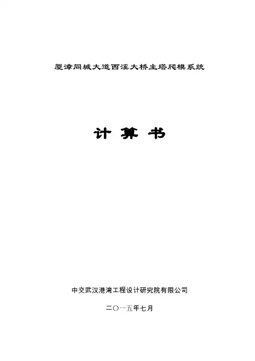 A001-公路工程-施工设计系列-04桥梁工程-03-上部构造-斜拉桥主塔爬模  计算书及图纸、方案