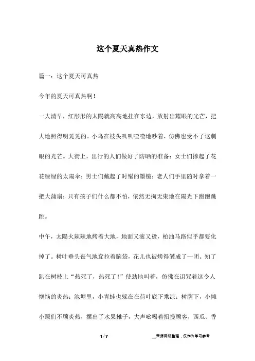 这个夏天真热作文