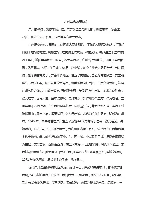 广州革命故事论文