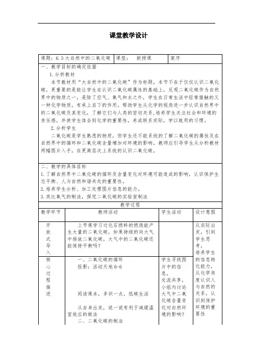 《大自然中的二氧化碳》课堂教学设计