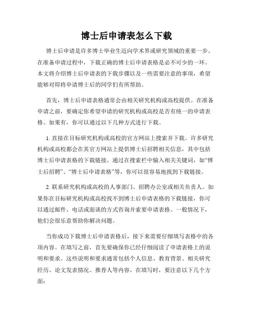 博士后申请表怎么下载