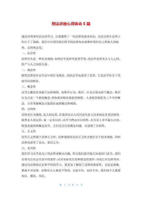 刑法讲座心得体会5篇