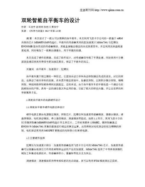 双轮智能自平衡车的设计