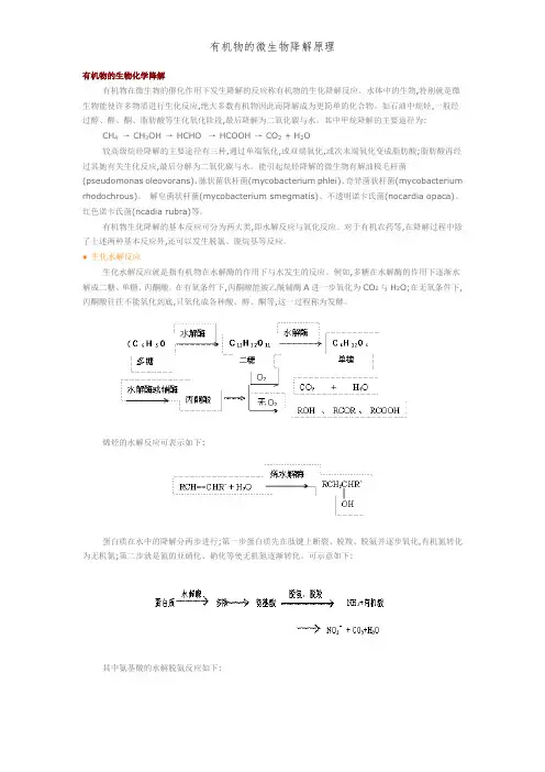 有机物的微生物降解原理