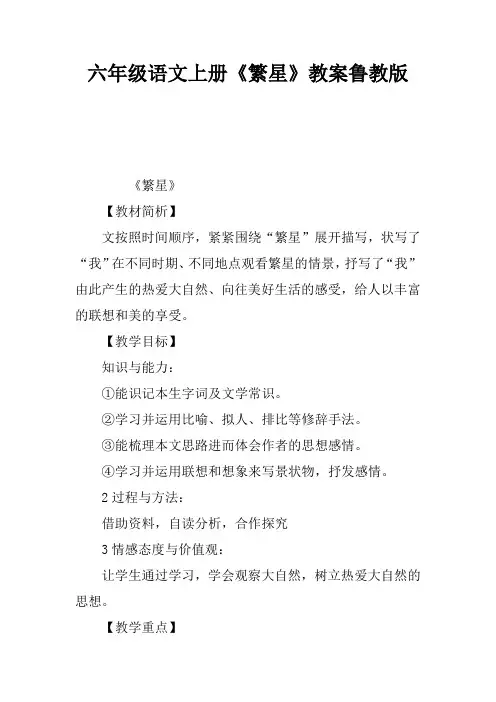 六年级语文上册《繁星》教案鲁教版