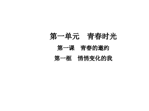 第一课  青春的邀约  第一框  悄悄变化的我