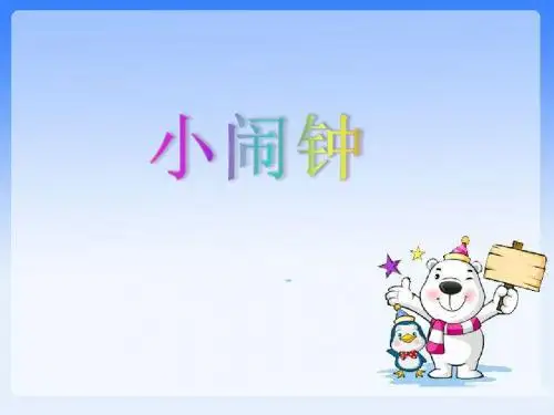 北师大2011小学语文一年级下《第十三单元 时间：小闹钟》优质课教学课件_0