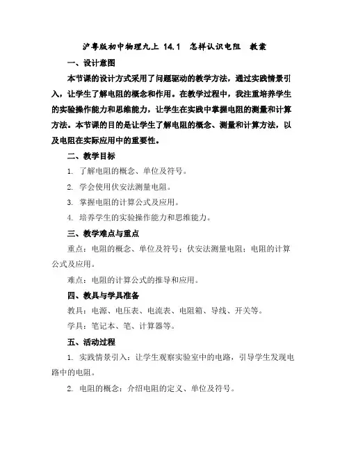 沪粤版初中物理九上14.1怎样认识电阻教案
