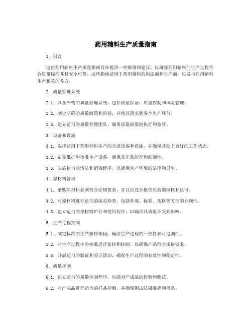 药用辅料生产质量指南