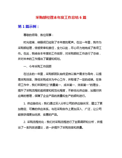 采购部经理本年度工作总结6篇