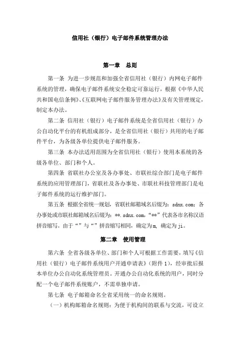 信用社(银行)电子邮件系统管理办法
